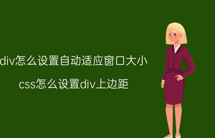 div怎么设置自动适应窗口大小 css怎么设置div上边距？